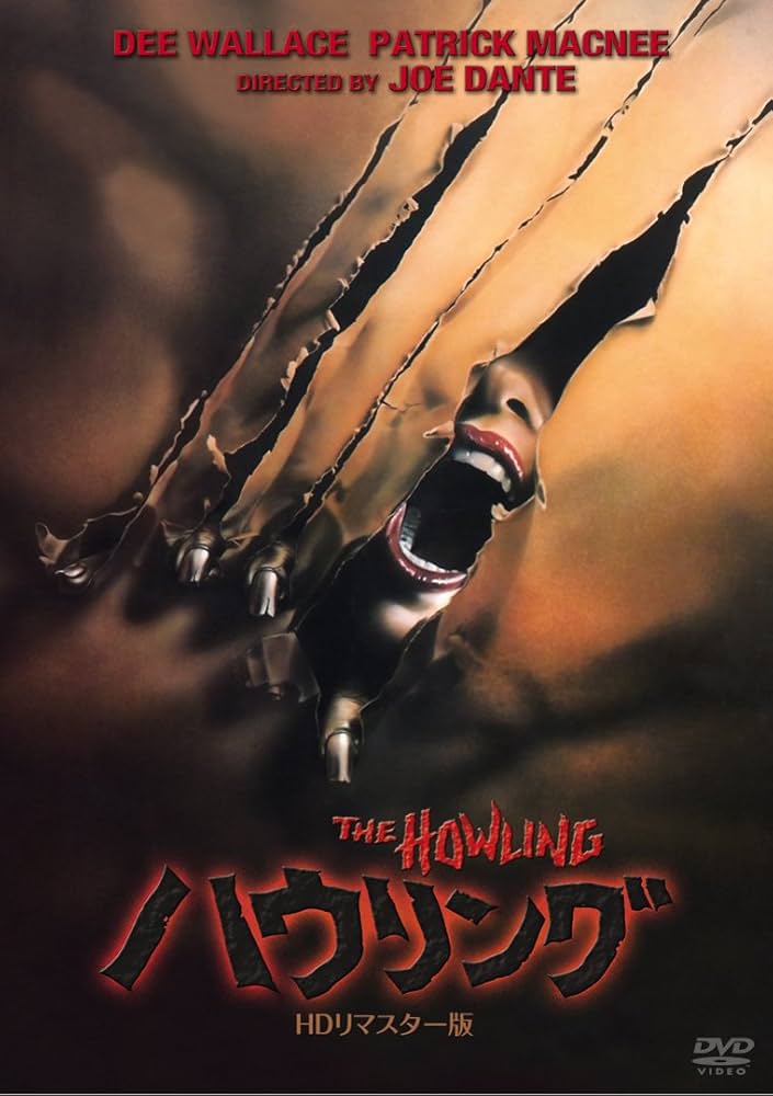 Amazon.co.jp: ハウリング -HDリマスター版- [DVD] : ディー